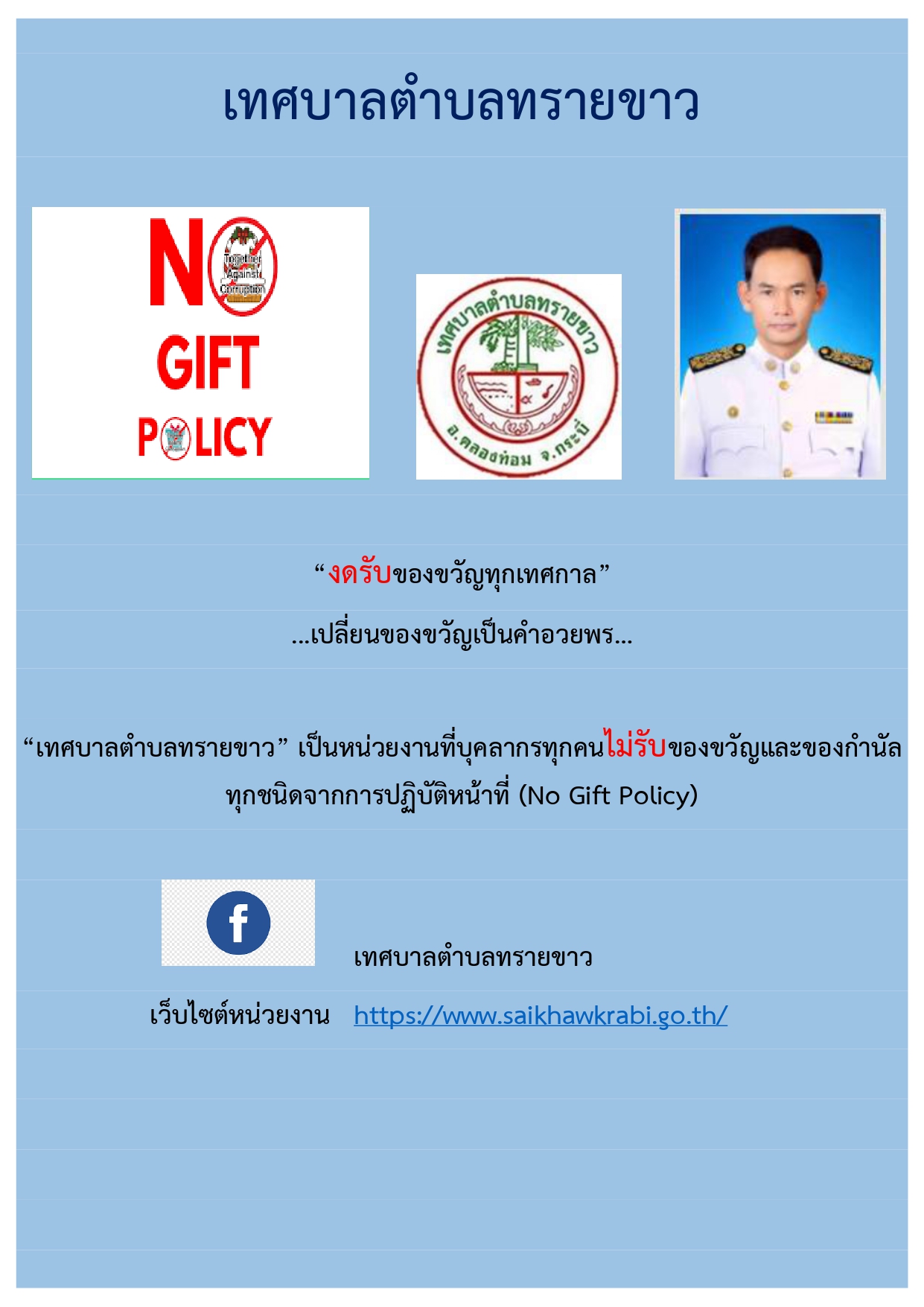 “งดรับ งดให้” ของขวัญ ของกำนัลทุกชนิดจากการปฏิบัติหน้าที่ (No Gift Policy)